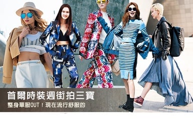 整身華服OUT！現在流行的首爾時裝週街拍三寶！