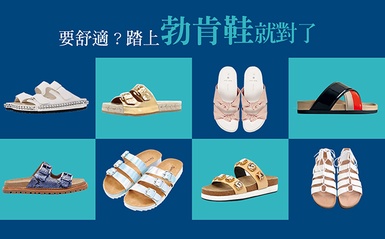 不管正式還休閒風，踏上勃肯鞋就穿出Normcore舒適時尚！