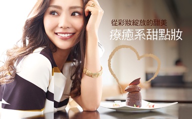 從彩妝綻放的甜美氣質～超夯療癒系「甜點妝」！
