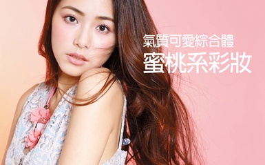 氣質可愛綜合體！女神們都畫「蜜桃系彩妝」擄獲人心～