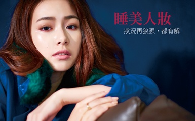 美貌持久不滅！金泰熙「睡美人妝」大解析