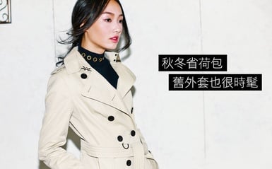 緊跟最潮#秋裝關鍵字，舊外套時髦不落拍～