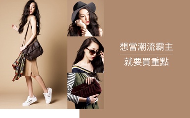 想要秋冬換季不失誤？只要買對三大潮流重點！