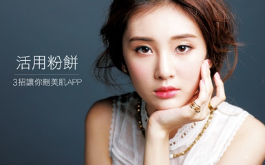 用對粉餅馬上小臉又無瑕！再也不需美肌APP！