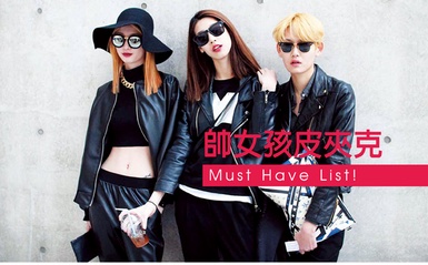 帥女孩「皮夾克」當道！簡單小技巧讓你穿上一秒變超模！