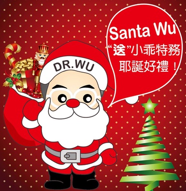  DR.WU 送小乖特務耶誕節活動好禮大方送！！