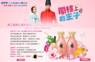 完成閣樓上的王子票選活動，瑪宣妮洗髮潤髮送給妳