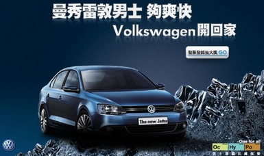 曼秀雷敦男士  快來抽獎把Volkswagen開回家