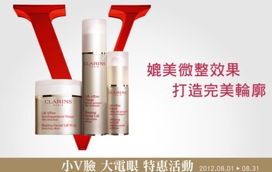 CLARINS 小V臉 大電眼 特惠活動