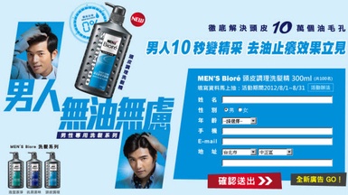 Biore 填寫資料馬上抽 Men's 調理洗髮精