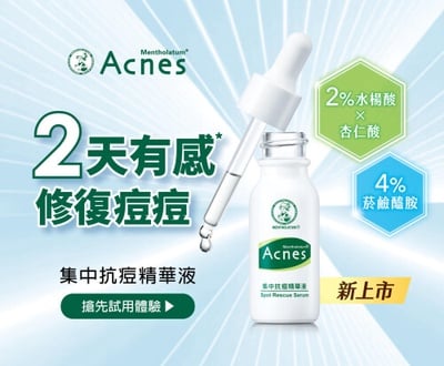 曼秀雷敦Acnes集中抗痘精華液試用全面召開中