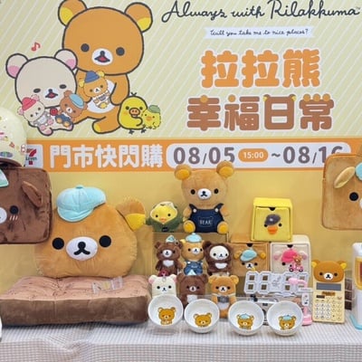 7-11Ｘ「Rilakkuma 拉拉熊」集點！拉拉熊吊飾飲料提袋、絨毛造型證件套盲盒等16款看這