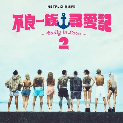 近期Netflix台灣人氣排行TOP10！《我的荒糖戀愛》第5，《金特務》第2，冠軍一看就上癮