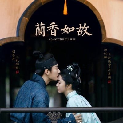 中秋連假10部「好看到想一口氣追完」陸劇！《蘭香如故》會上癮，這部追完「走不出來」
