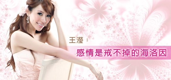 《名媛日記》王瀅：感情是戒不掉的海洛因