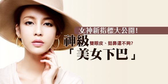 ［女神新指標］神級美女下巴！不用整型，全靠這招修容！