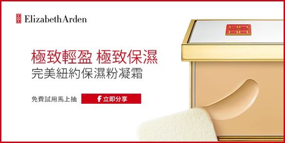 雅頓完美紐約彩妝，立即分享馬上抽