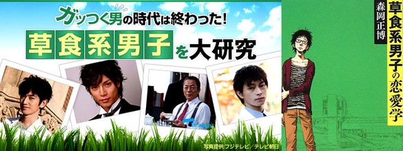 日本草食男VS.肉食男大研究(by 客座：中古小姐)