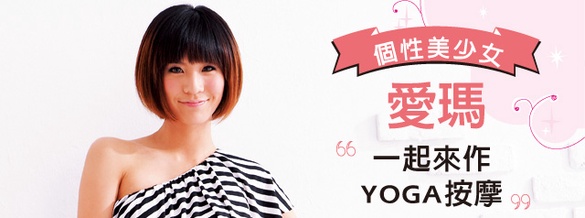 正妹愛瑪教妳瘦！一起來作YOGA按摩【PR】