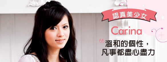 美胸必學！正妹Carina親授