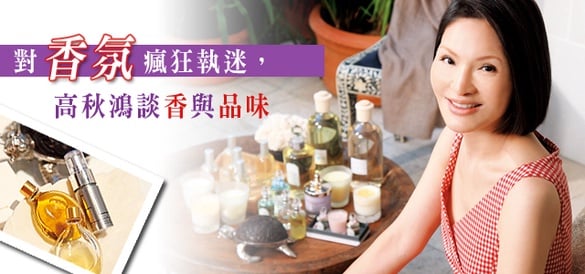 對香氛瘋狂執迷，高秋鴻談香與品味
