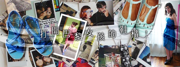 [Paris]打開巴黎女孩的鞋櫃～愛鞋女孩Léna