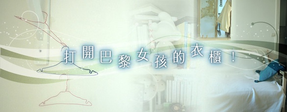 [Paris]打開巴黎女孩的衣櫃～巴黎與日系女孩的約會