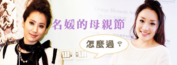 母親節怎麼過？名媛推薦行程與禮物大公開！！