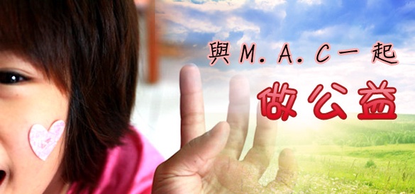 M.A.C做公益，321送唇膏!