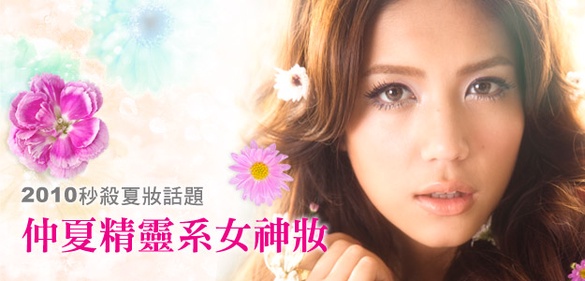 2010秒殺夏妝話題－仲夏精靈系女神妝