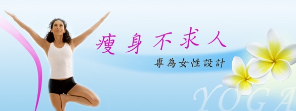 瘦身不求人PART2，當紅瑜珈DVD