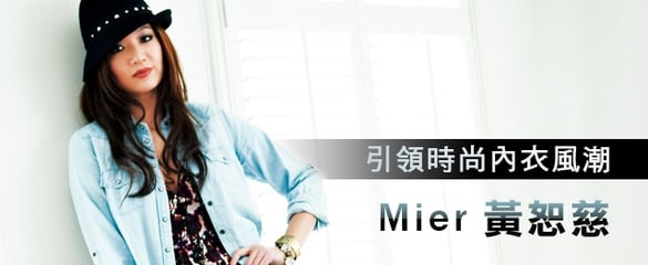 [名媛日記]引領時尚內衣風潮－黃恕慈Mier