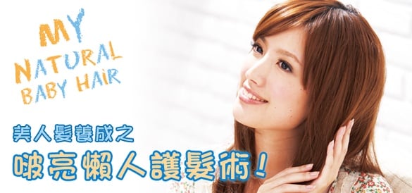 養成夏季美人髮，傳授啵亮懶人護髮術