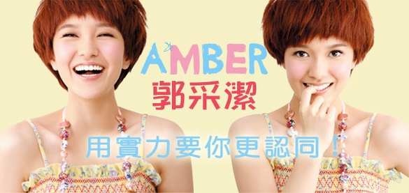 AMBER 郭采潔，用實力要你更認同