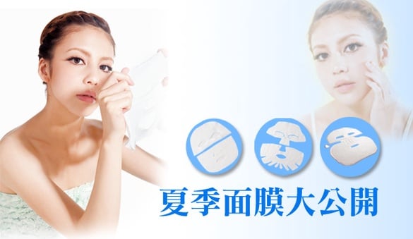 夏季面膜大公開！新款面膜它最強