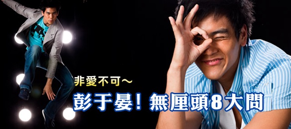 非愛不可～彭于晏！無厘頭8大問