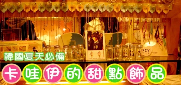 韓國街拍！夏天必備小物－卡哇伊的甜點飾品