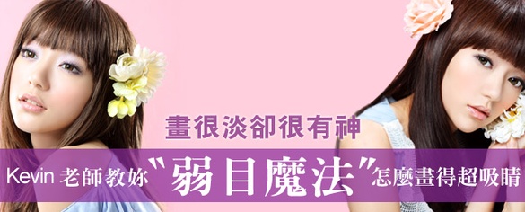 【影音版】Kevin老師傳授〝弱目魔法〞，畫很淡卻很有神