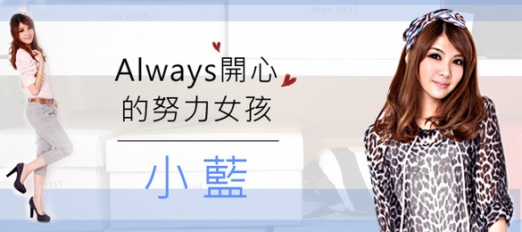 Always開心的網拍麻豆－小藍