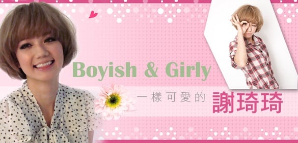 Boyish&amp;Girly 一樣可愛的謝琦琦！奇摩姬後台搶先看