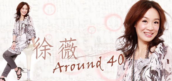 AROUND 40一支花(2.)－徐薇