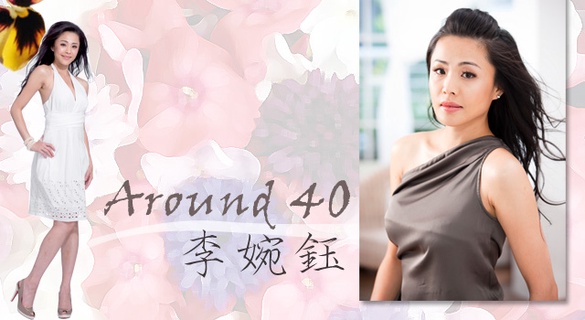 AROUND 40一支花(3.)－李婉鈺
