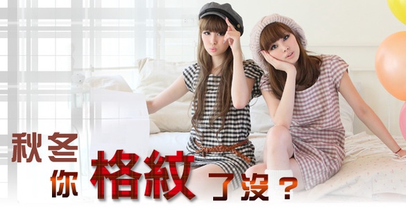 「格紋」季節來了！妳還沒有這個時尚單品就遜掉了？