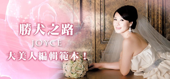 邁向勝犬之路，參考大美人編輯範本!