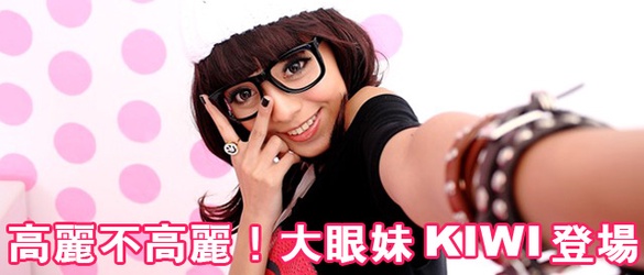高麗不高麗！大眼妹KIWI豋場