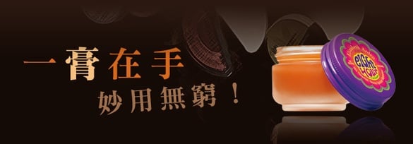 一膏在手，妙用無窮！大明星也愛不釋手的良藥！