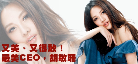 又美、又很敢！最美CEO-胡敏珊