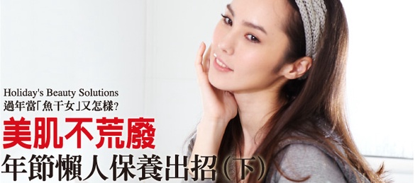 「魚干女」又怎樣！年節懶人保養出招(下)