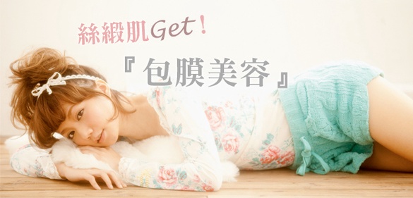 『包膜美容』絲緞肌Get！面膜+乳液幫肌膚層層加強防護吧！