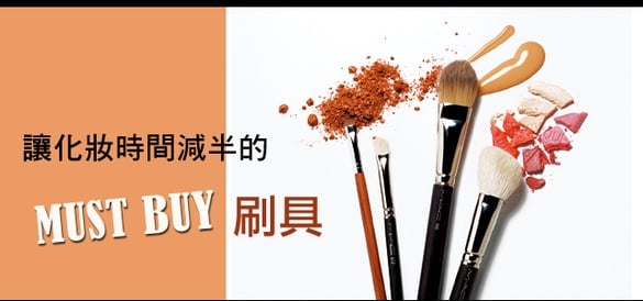 讓化妝時間減半的MUST BUY刷具